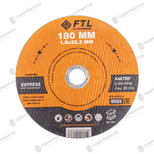 Круг отрезной по металлу FTL Express 180 х 1,8 х 22,2 мм A46TBF