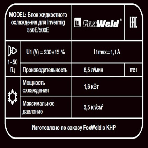 Блок жидкостного охлаждения для FoxWeld Invermig 350E/500E-4