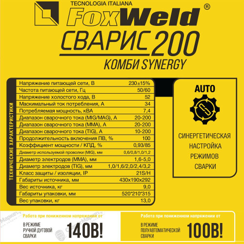 Сварочный полуавтомат FoxWeld СВАРИС 200 Комби SYNERGY-7