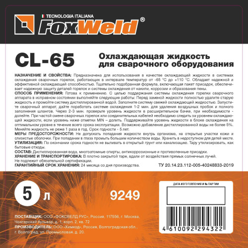 Охлаждающая жидкость для БЖО FOXWELD CL-65, 5 литров-3