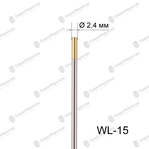 Вольфрамовый электрод WL-15 2,4мм / 175мм (1шт. золотистый) FoxWeld-1