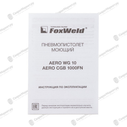 Пневмопистолет моющий FoxWeld AERO WG 10-5