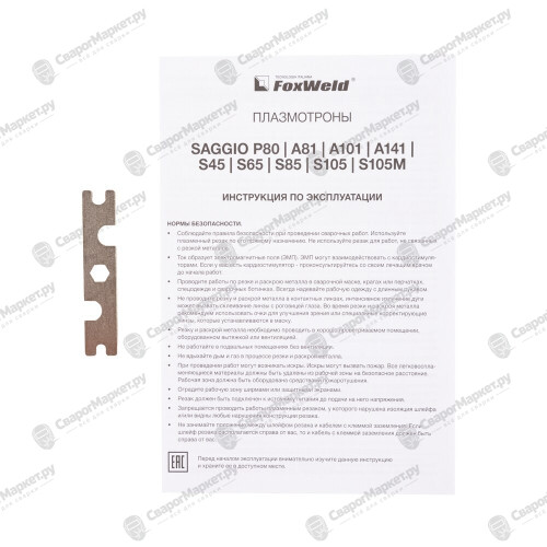 Плазмотрон FoxWeld SAGGIO S85 Ц.Адаптер 6Pin 12м-3