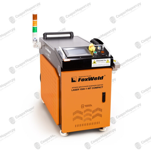 Аппарат для ручной лазерной очистки FOXWELD LASER 1500-1-МТ COMPACT
