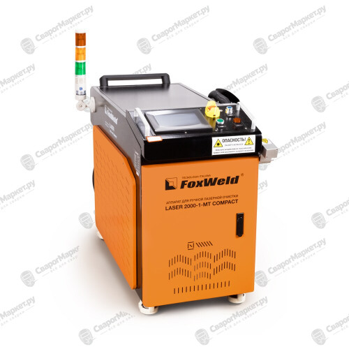 Аппарат для ручной лазерной очистки FOXWELD LASER 2000-1-МТ COMPACT