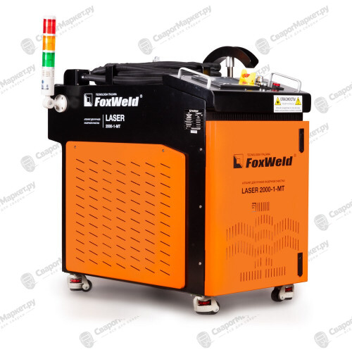 Аппарат для ручной лазерной очистки FOXWELD LASER 2000-1-МТ-1