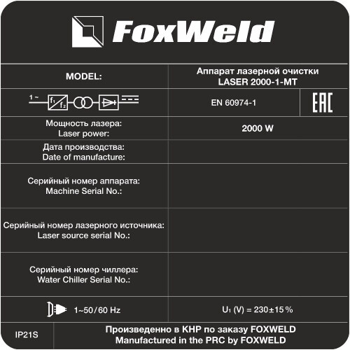 Аппарат для ручной лазерной очистки FOXWELD LASER 2000-1-МТ-6