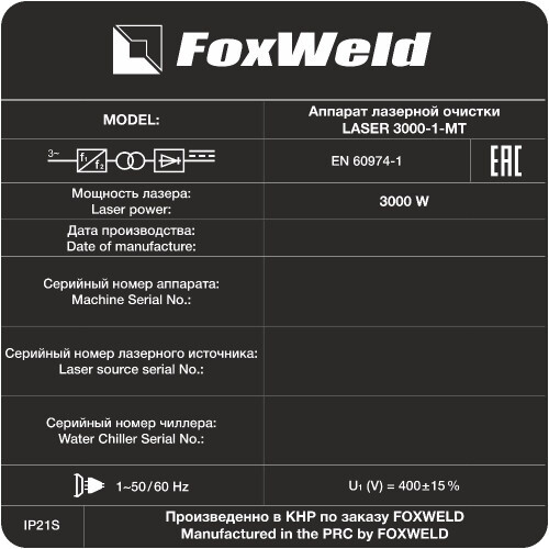 Аппарат для ручной лазерной очистки FOXWELD LASER 3000-1-МТ-6