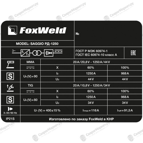 Установка воздушно-дуговой строжки FoxWeld SAGGIO РД-1250-7