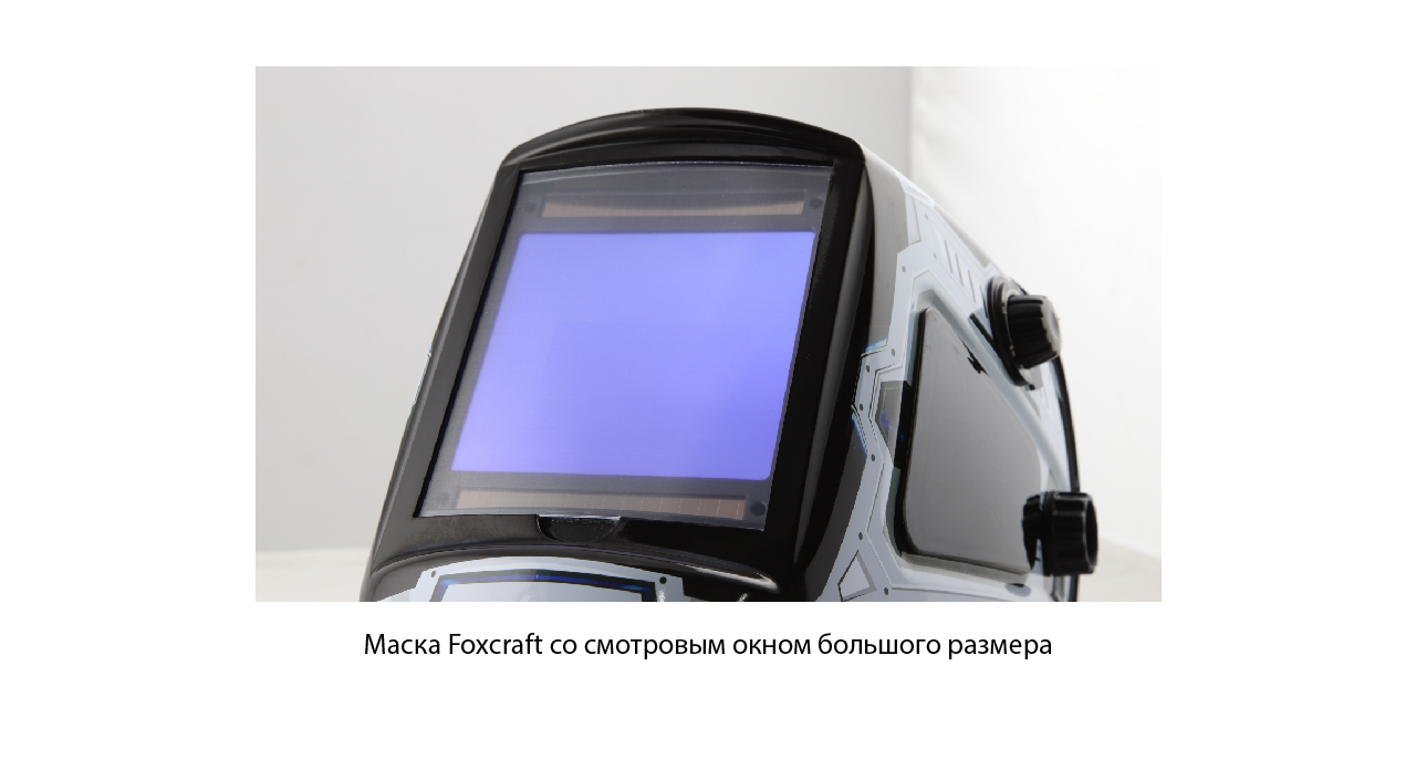 Маска «хамелеон»: варианты электропитания и возможности светофильтров 