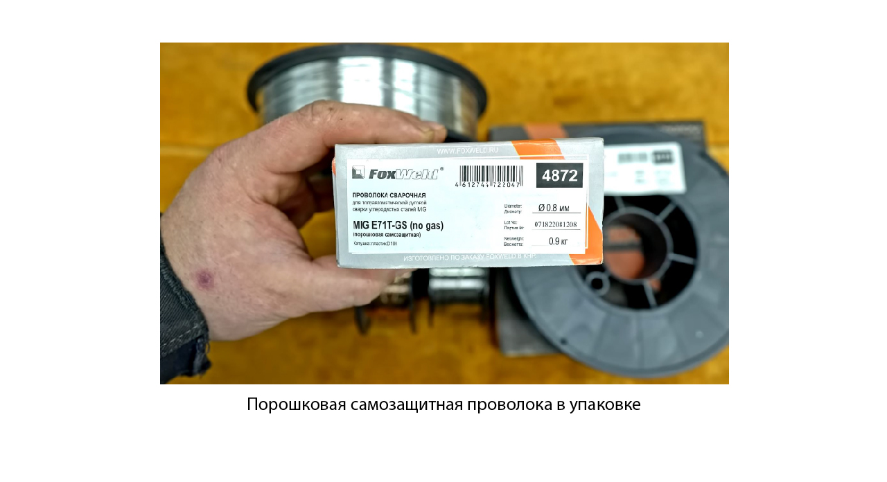 Порошковая проволока: удобная сварка без газа
