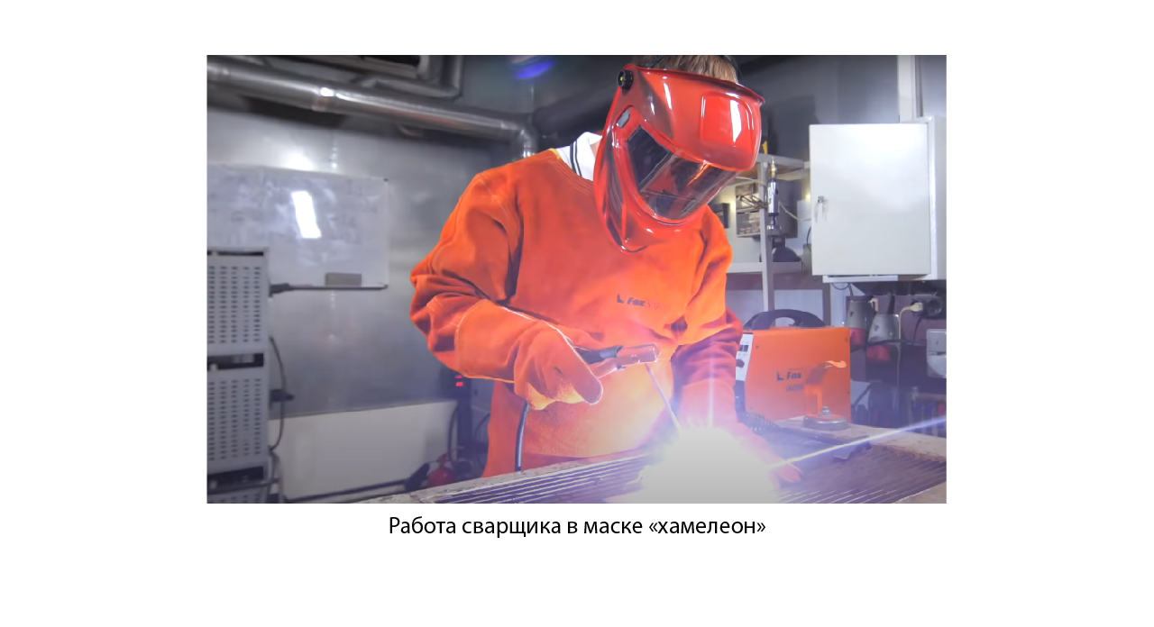 Сварочная маска «хамелеон»: устройство и принцип работы