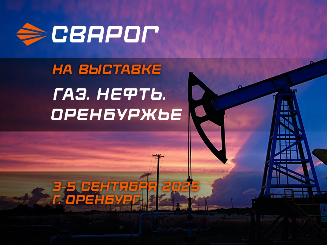 Компания «Сварог» на выставке в Оренбурге