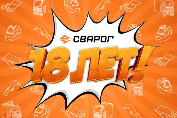 СВАРОГ — 18 лет вместе с вами!