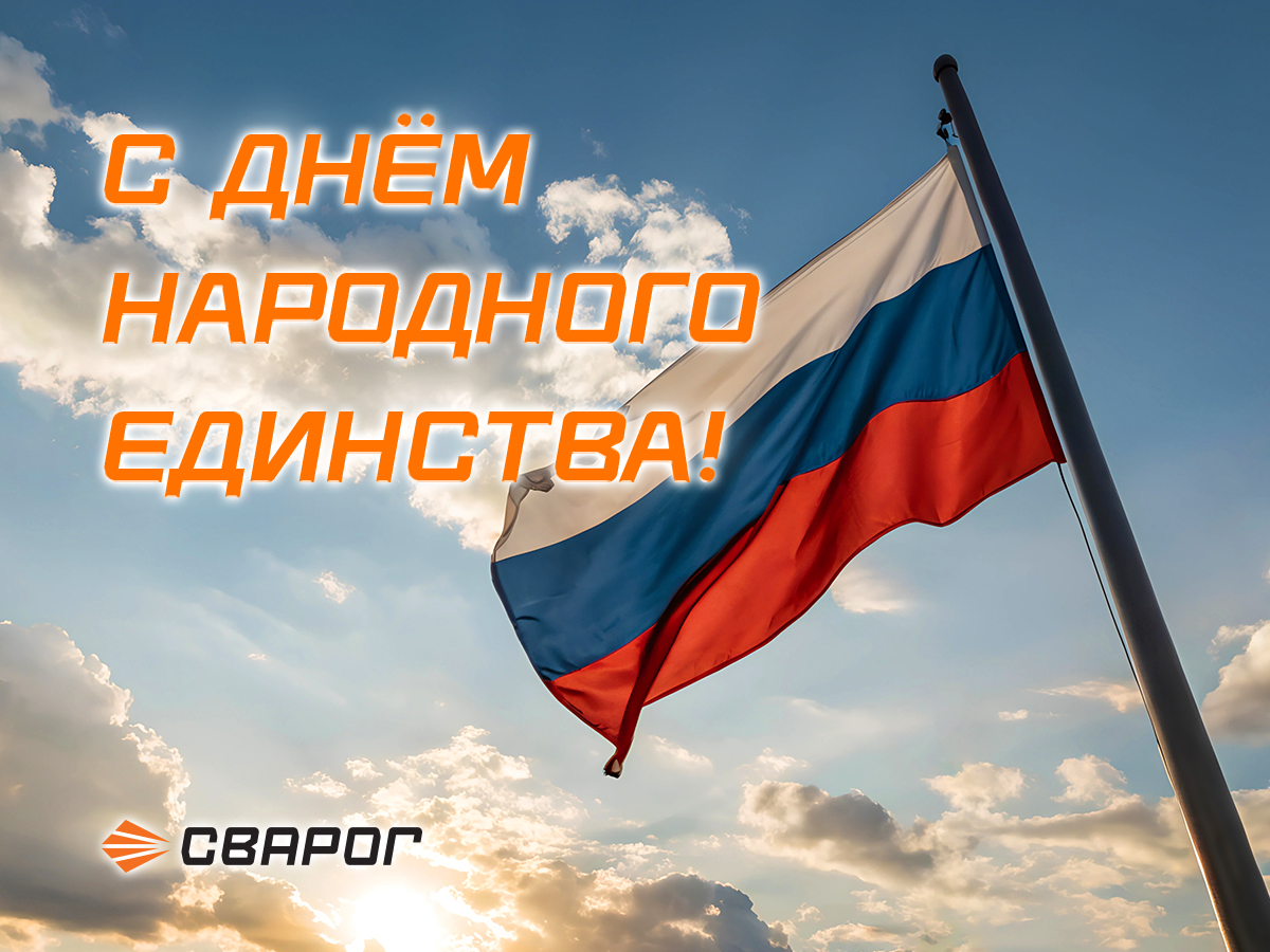 Поздравляем с праздником!