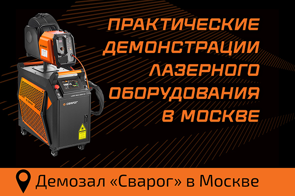 Демонстрация лазерного оборудования в Москве