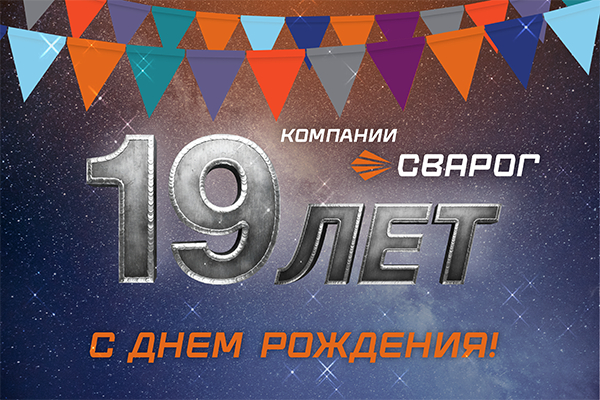 СВАРОГ — 19 лет вместе с вами!