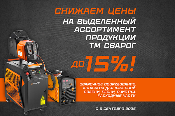 Снижаем цены на продукцию ТМ Сварог