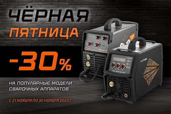 Чёрная Пятница 2025: выгодные цены на оборудование Сварог