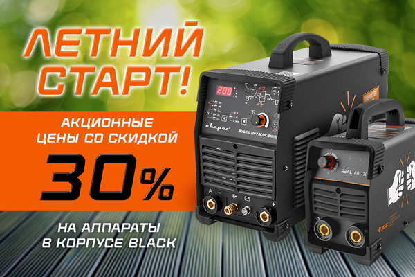Лето с выгодой: «Хиты сварки — летний старт» от Сварог!