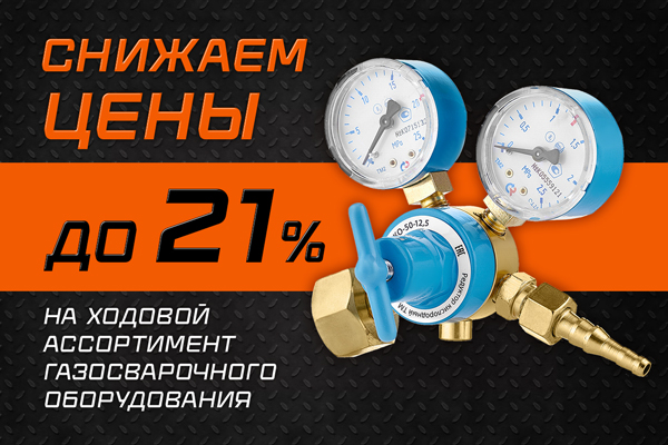 Снижаем цены на ходовые позиции газорегулирующего оборудования