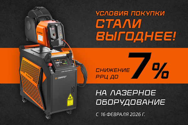 Снижение цен на лазерное оборудование ТМ Сварог