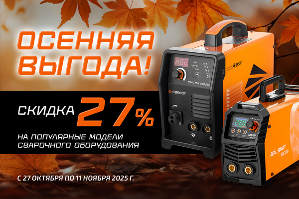Осенняя выгода от Сварог: скидки 27% на популярные аппараты