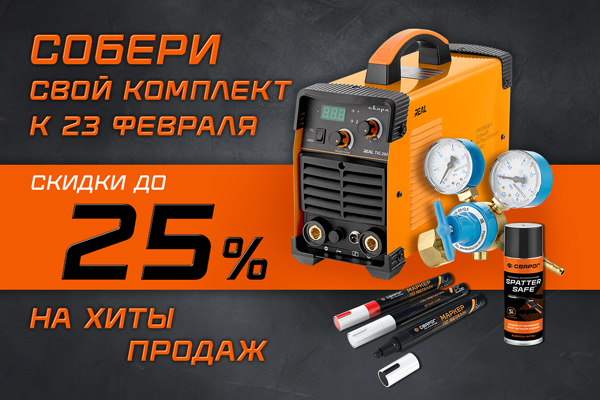 Акция «Собери комплект к 23 февраля»!
