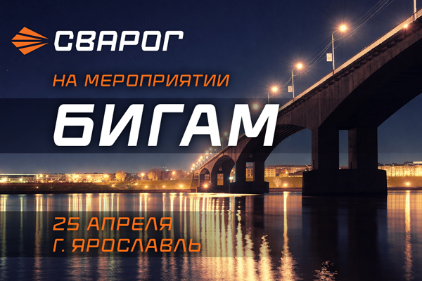 СВАРОГ примет участие в мероприятии БИГАМ в Ярославле