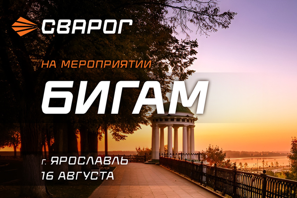 СВАРОГ и БИГАМ приглашают на Праздник инструмента в Ярославле
