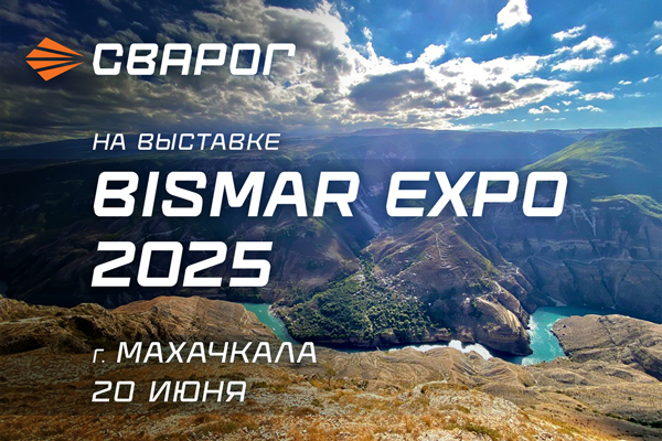 Сварог примет участие в выставке BISMAR EXPO 2025 в Махачкале