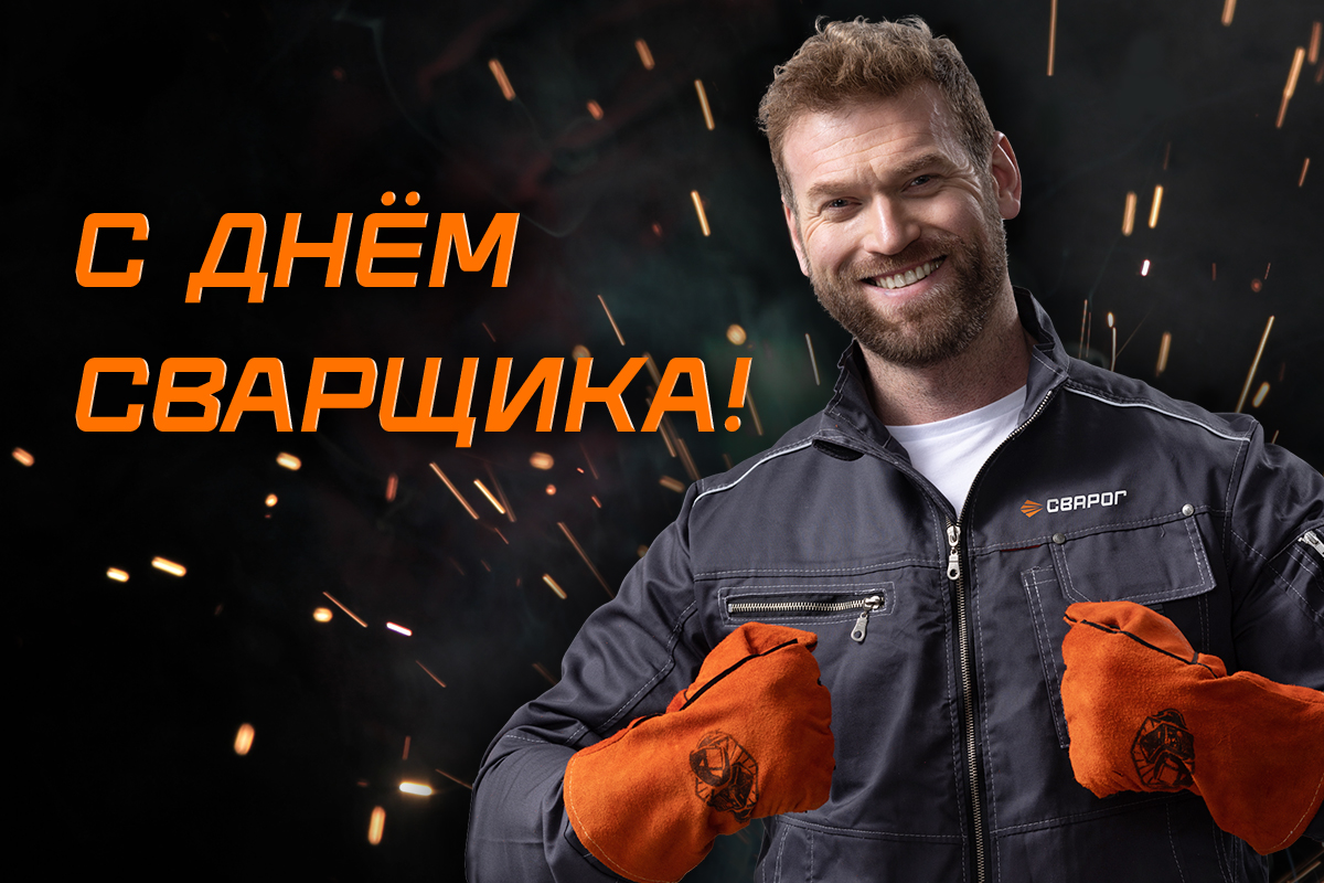 С днем Сварщика!