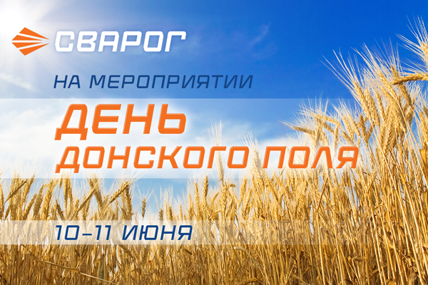 Сварог участвует в аграрной выставке «День Донского поля» 2025