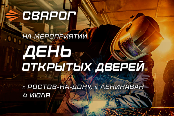 Сварог примет участие в Дне открытых дверей «СВАР-МАРКЕТ» в Ростовской области