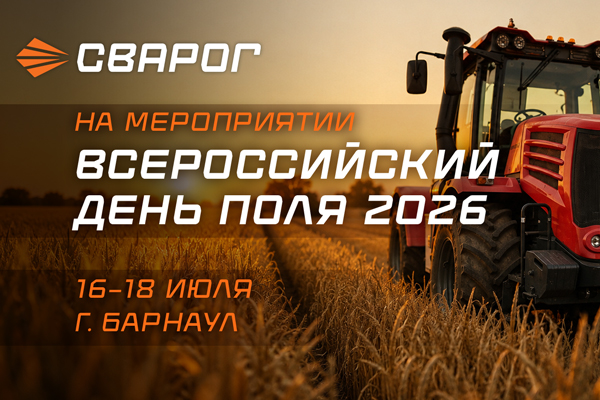 ТМ СВАРОГ примет участие во Всероссийском дне поля 2026