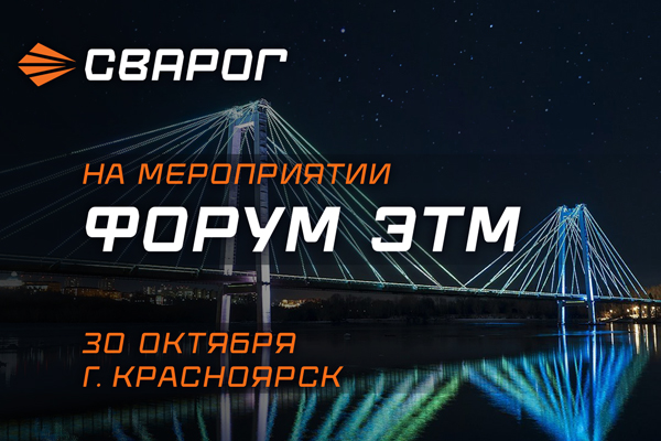 ТМ СВАРОГ на Форуме ЭТМ в Красноярске