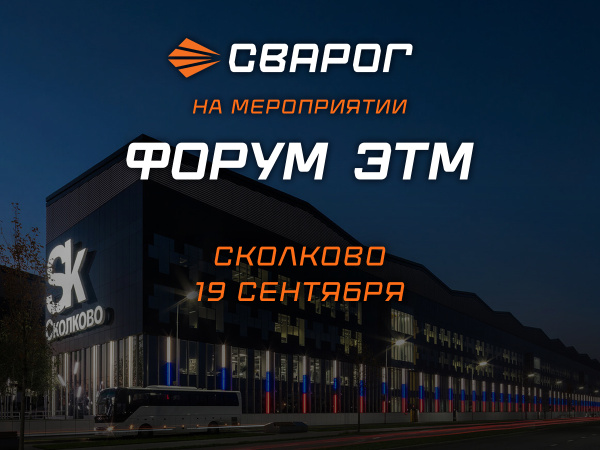 ТМ СВАРОГ на Форуме ЭТМ в Красноярске