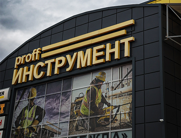 СВАРОГ примет участие в Дне открытых дверей PROFF Инструмент