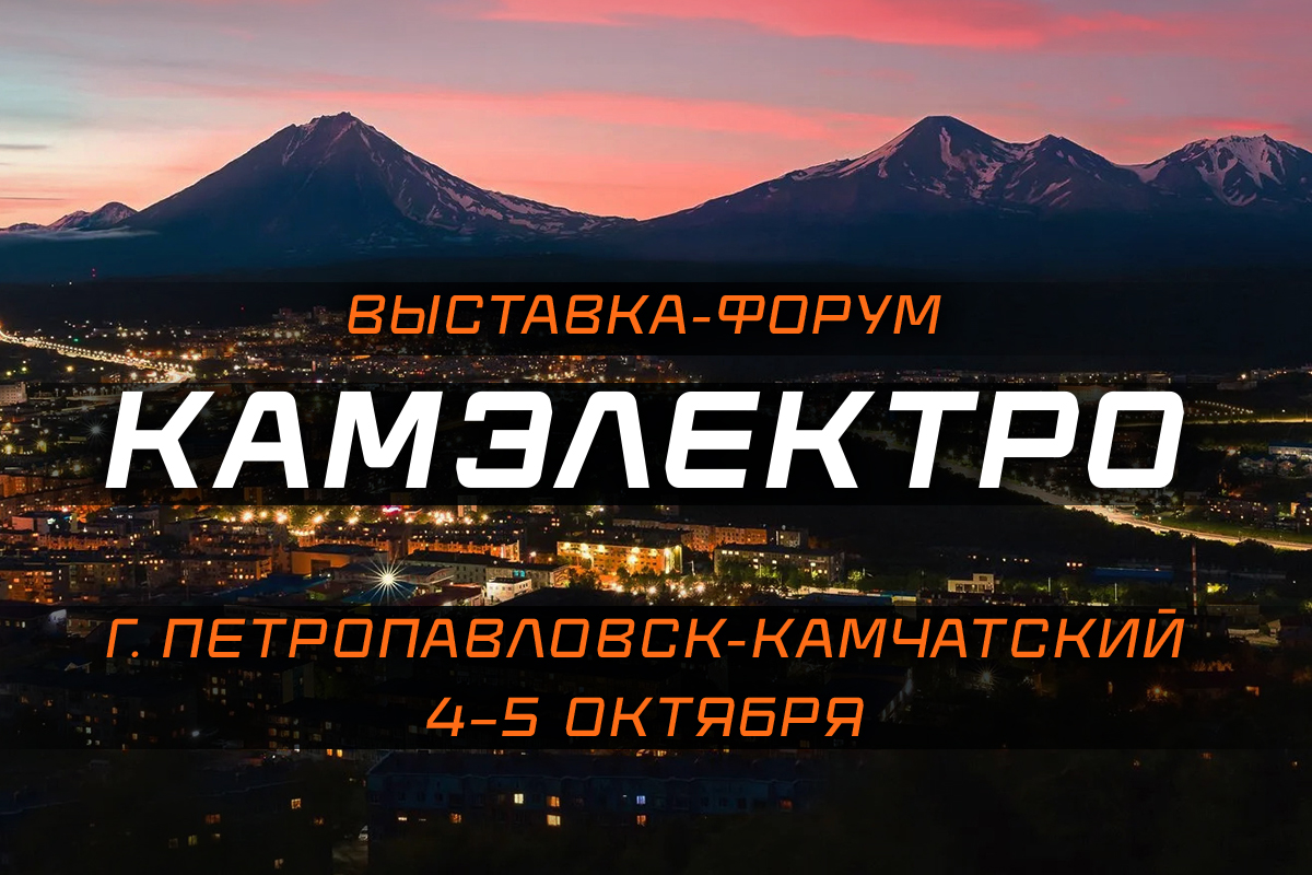 Выставка электрики «КамЭлектро» пройдёт на Камчатке впервые