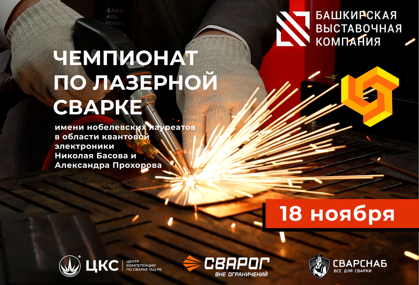 Сварог — партнёр чемпионата по лазерной сварке