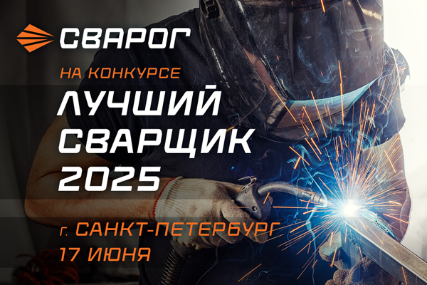 ТМ СВАРОГ – партнер конкурса «Лучший сварщик – 2025» в г. Санкт-Петербург