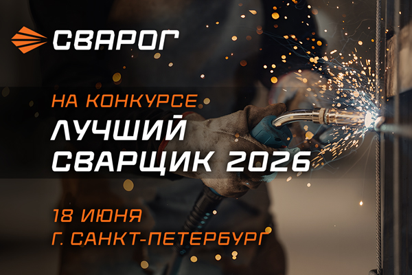ТМ СВАРОГ — партнер конкурса «Лучший сварщик – 2026» в Санкт-Петербурге