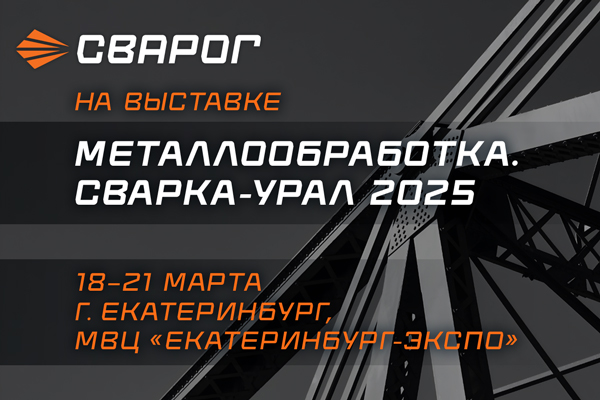 Сварог примет участие в выставке Металлообработка. Сварка-Урал 2025