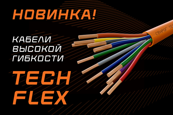 КАБЕЛИ TECH FLEX — ВЫСОКАЯ ГИБКОСТЬ И НАДЕЖНОСТЬ