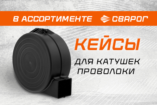 Надёжная защита при работе в любых помещениях: кейсы для катушек проволоки от Сварог