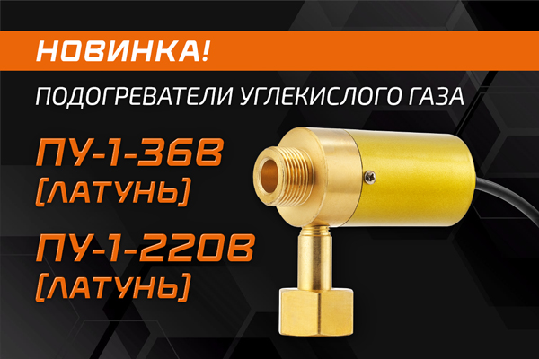 Новинка: латунные подогреватели углекислого газа ПУ-1