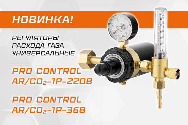 Новинка: универсальные регуляторы расхода газа PRO CONTROL AR/CO₂–1Р