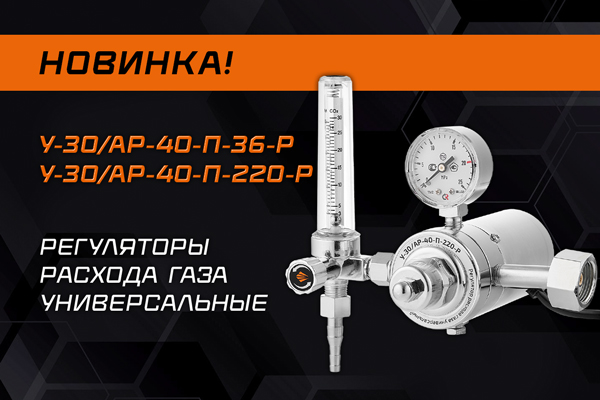 Новинка: Регуляторы расхода газа универсальные У-30/АР-40-П-36-Р и У-30/АР-40-П-220-Р