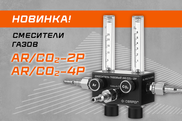 Новинка! Газовые смесители AR/CO2—2Р и AR/CO2—4Р