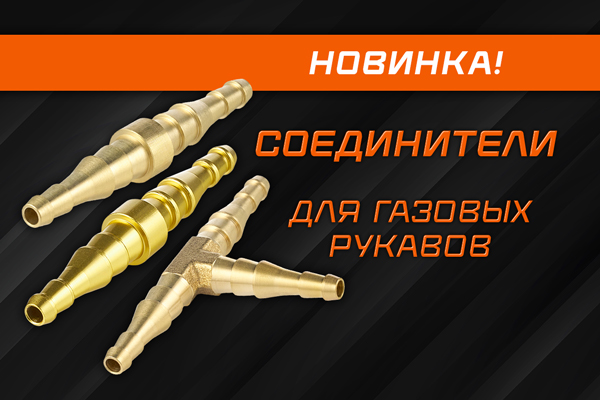 Новинка: соединители для газосварочных рукавов Ø 6/9